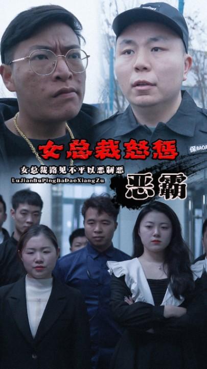 女总裁怒惩恶霸