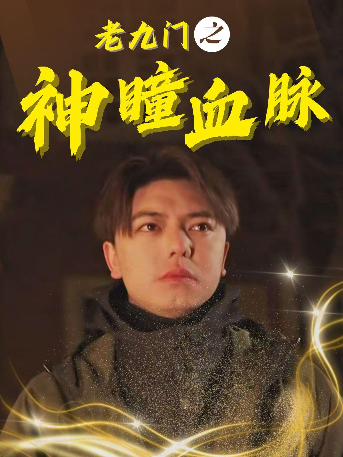 老九门之神瞳血脉
