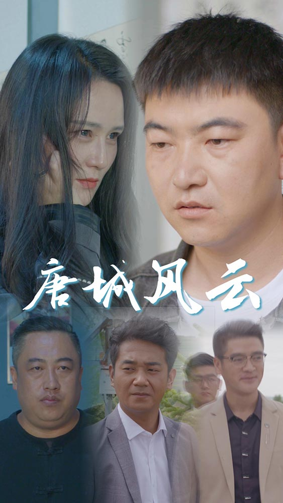 唐城风云