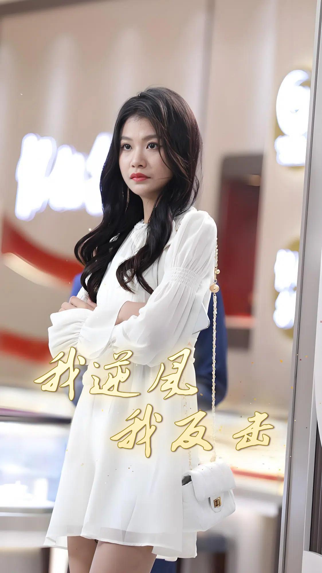 我逆风，我反击