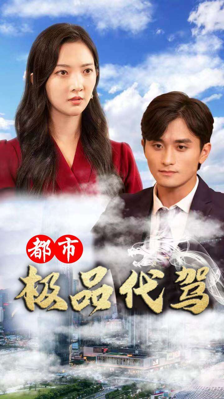 都市极品代驾