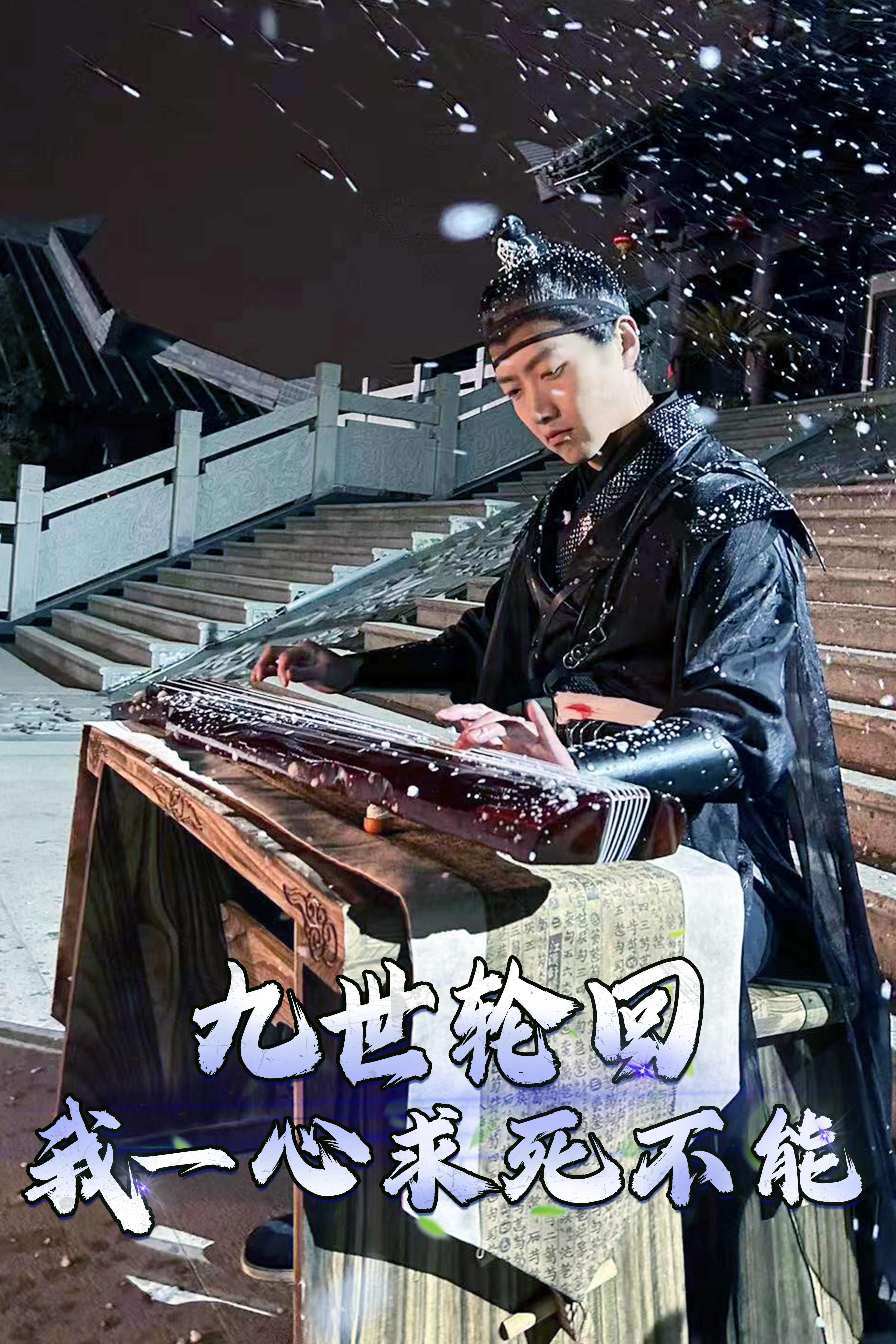 九世轮回我一心求死不能