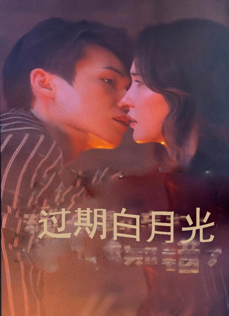 过期白月光