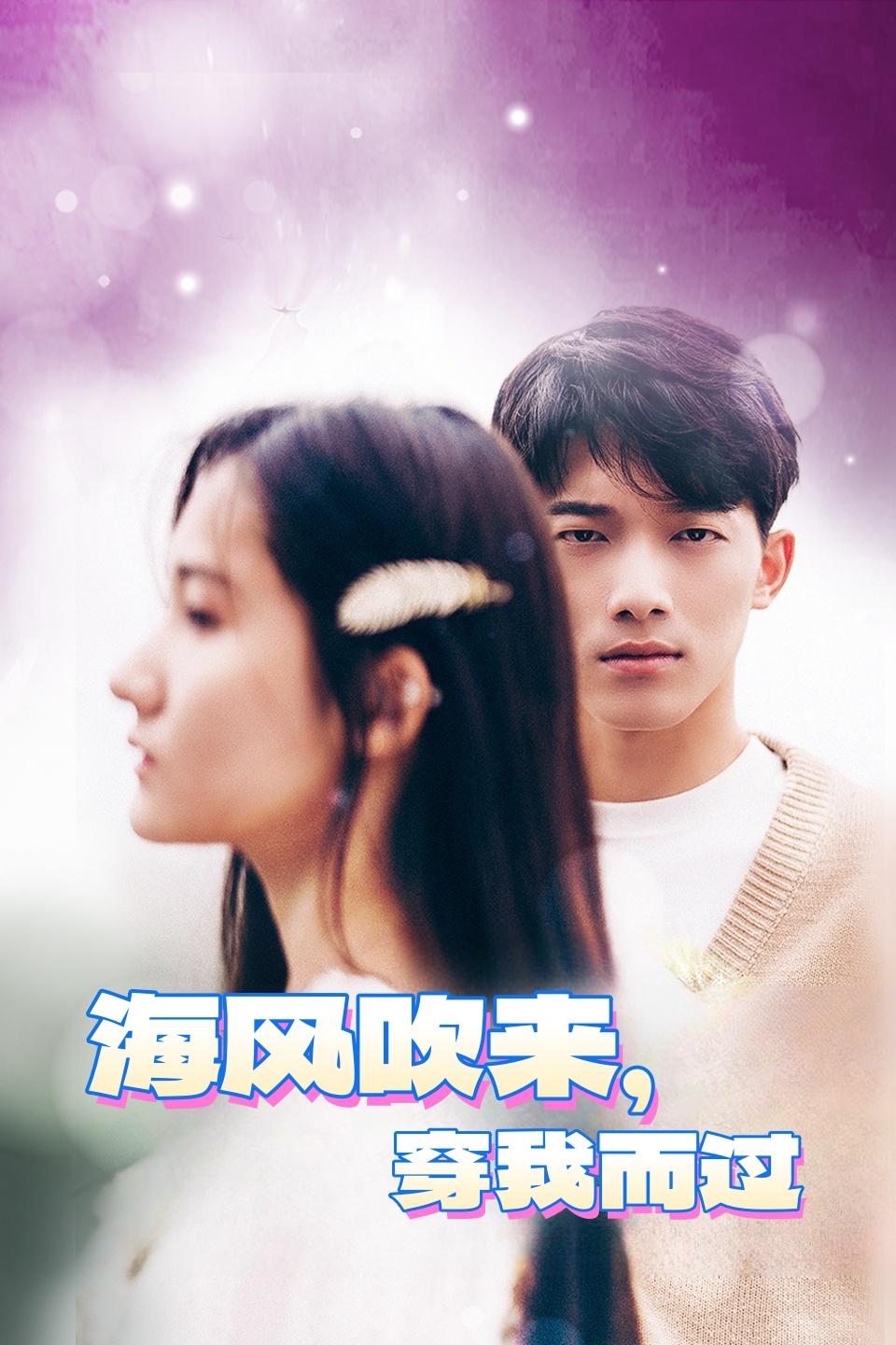 海风吹来，穿我而过