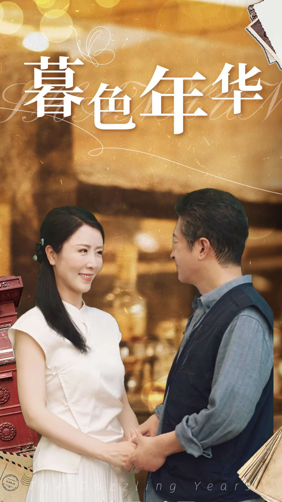 暮色华年