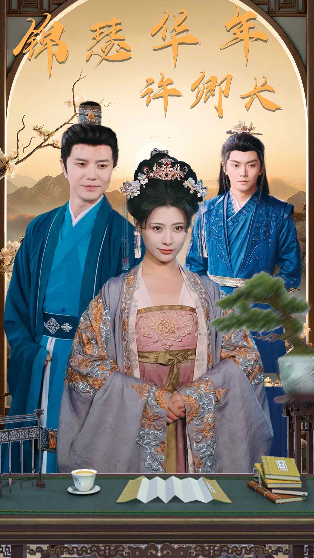 锦瑟华年许卿长
