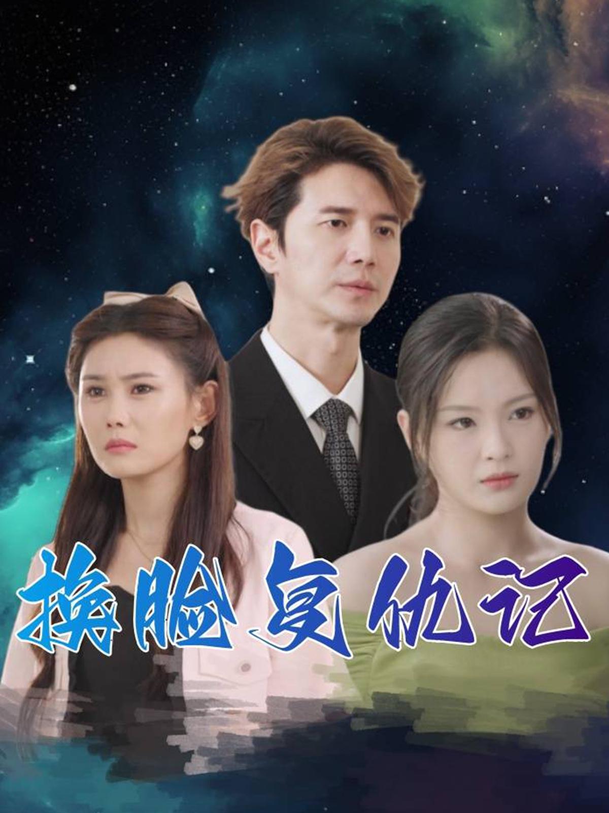 换脸复仇记