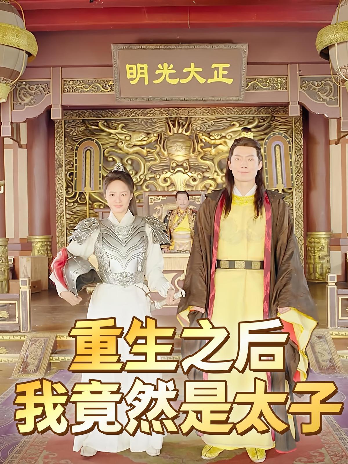 重生之后我竟然是太子