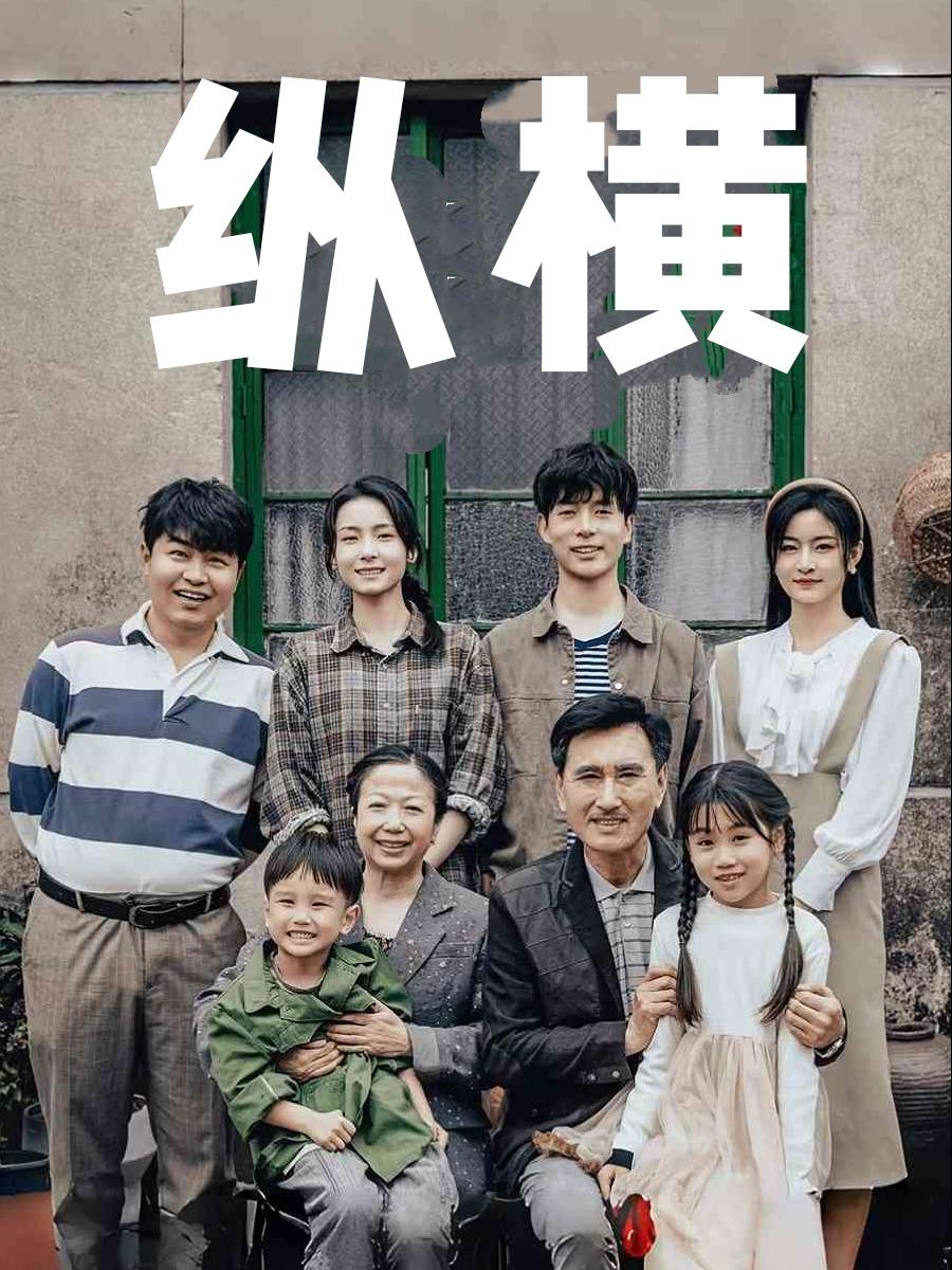 纵横