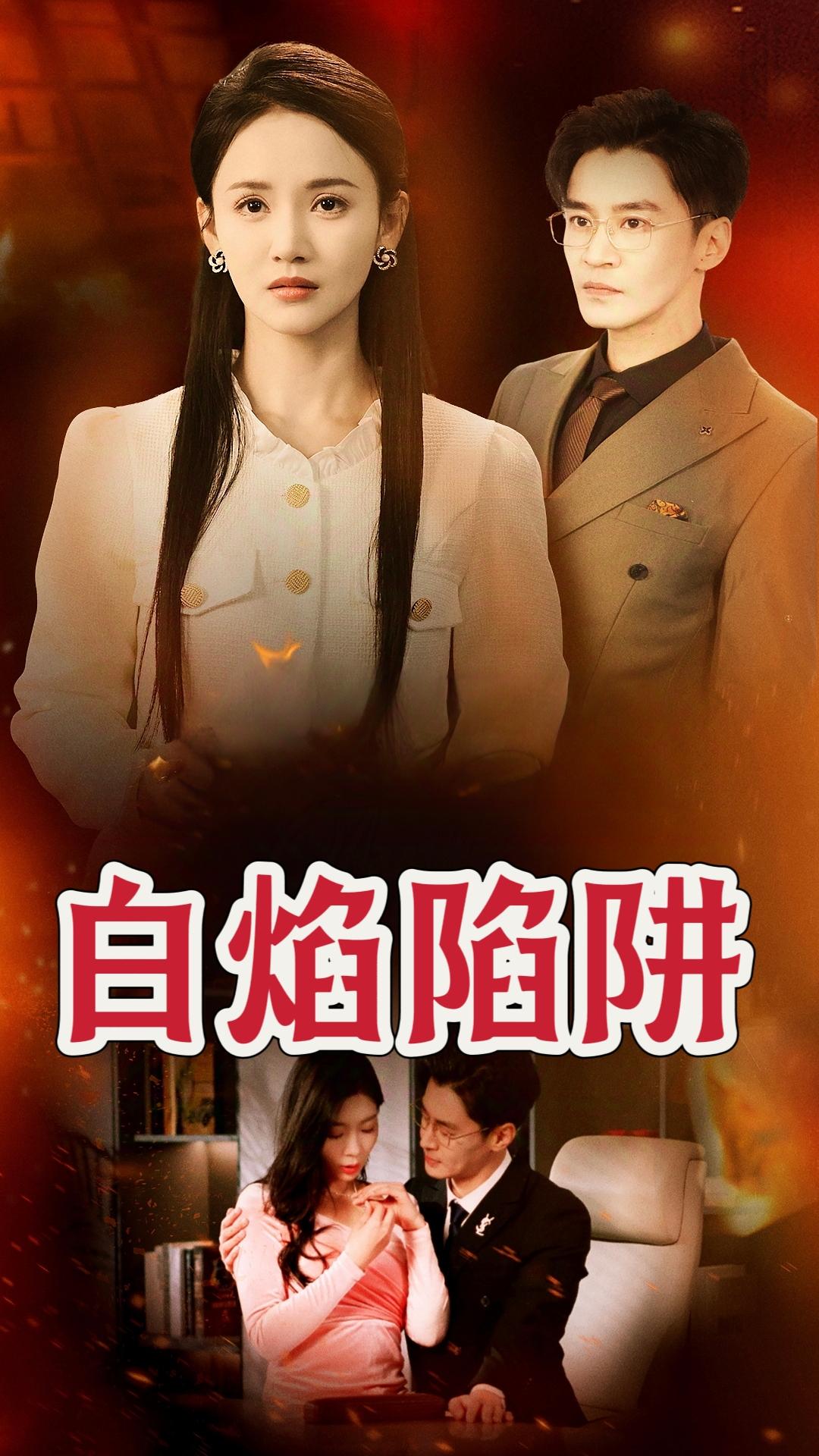 白焰陷阱