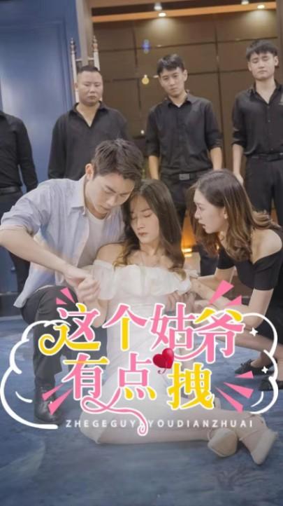 这个姑爷有点拽