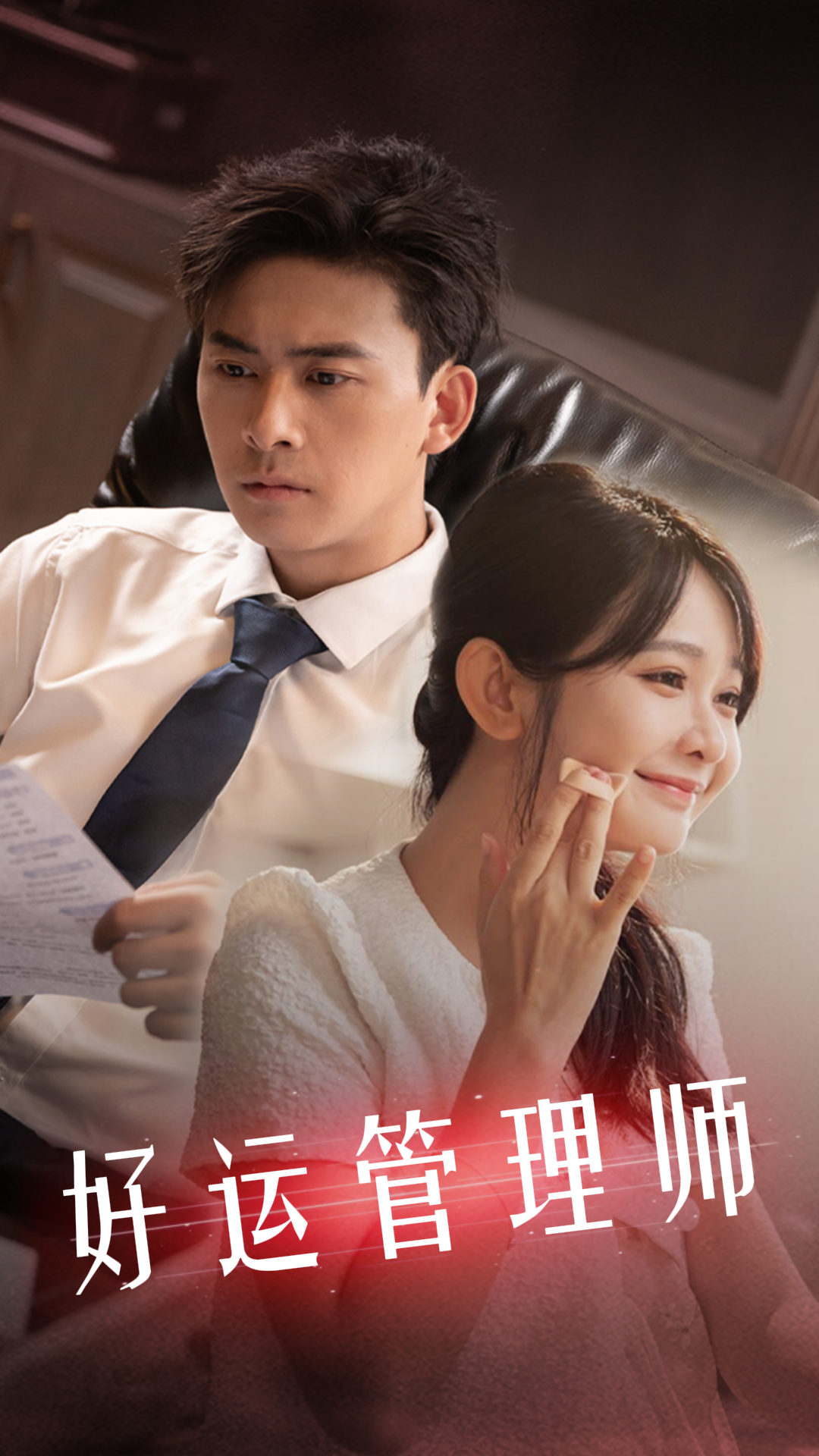 好运管理师