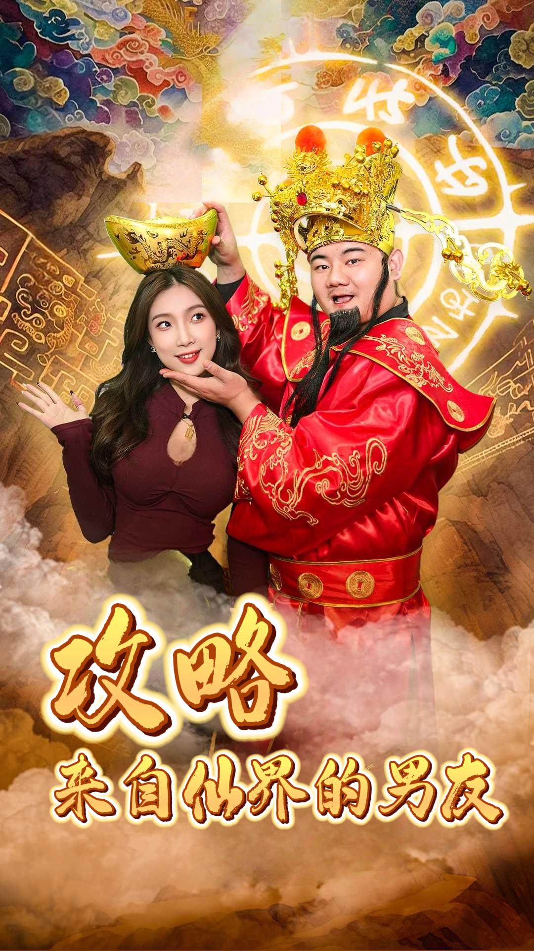 攻略来自仙界的男友