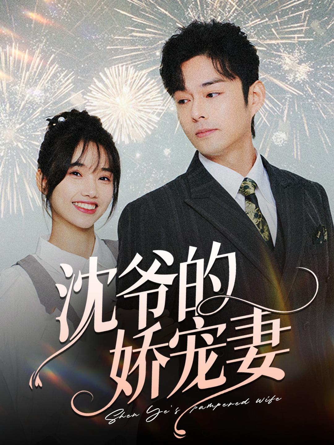 沈爷的娇宠妻