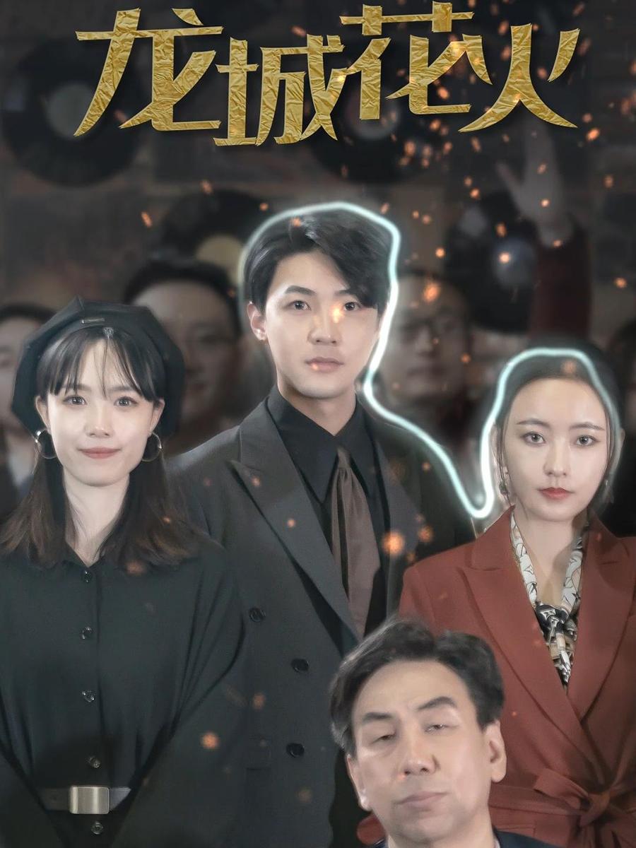 龙城花火