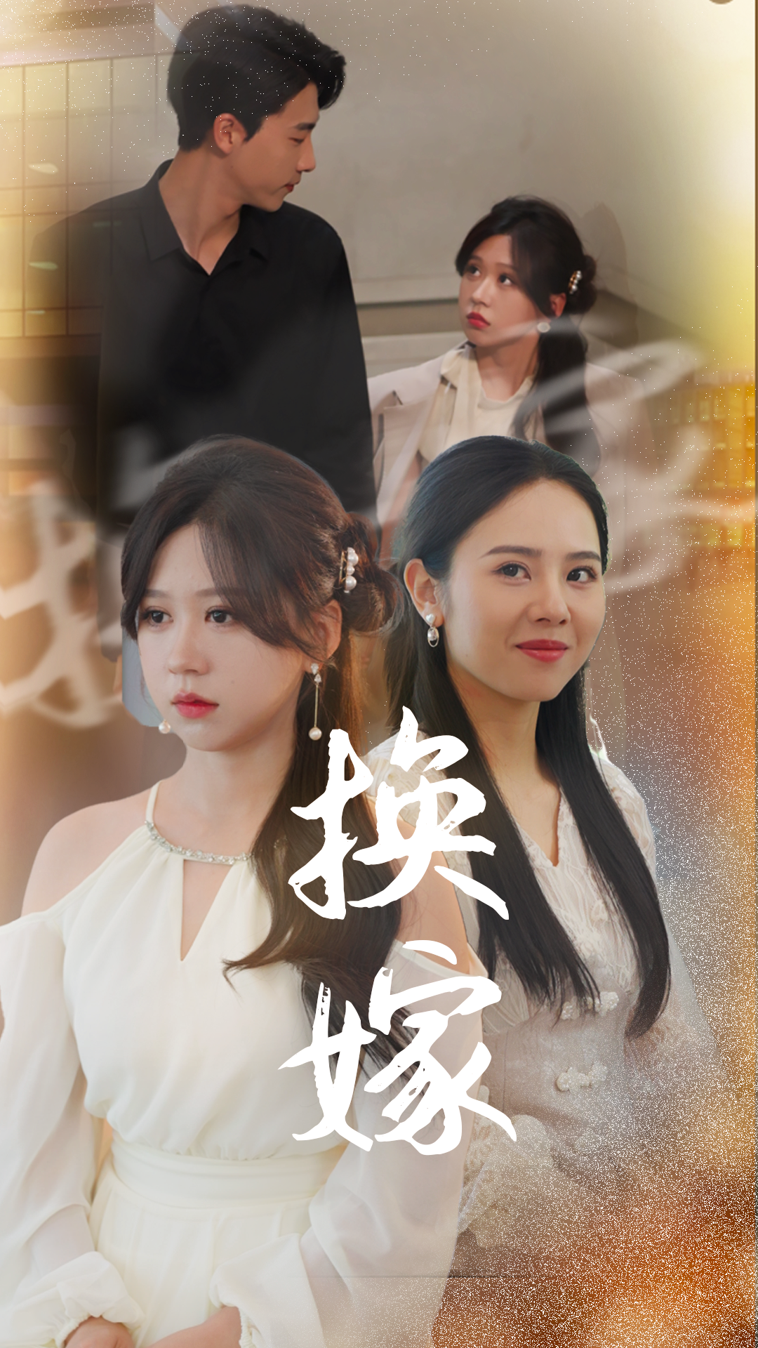 换嫁