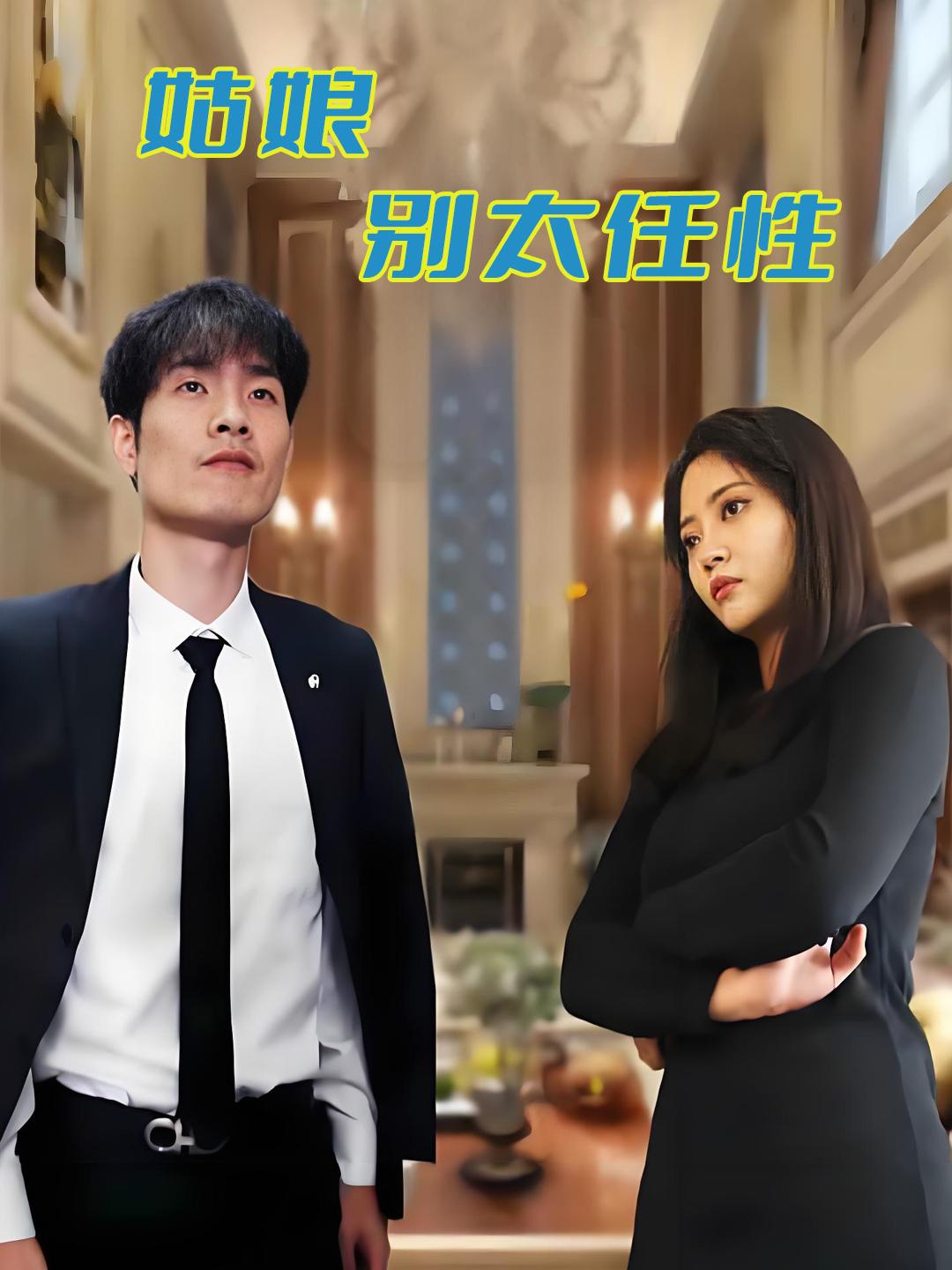 姑娘别太任性
