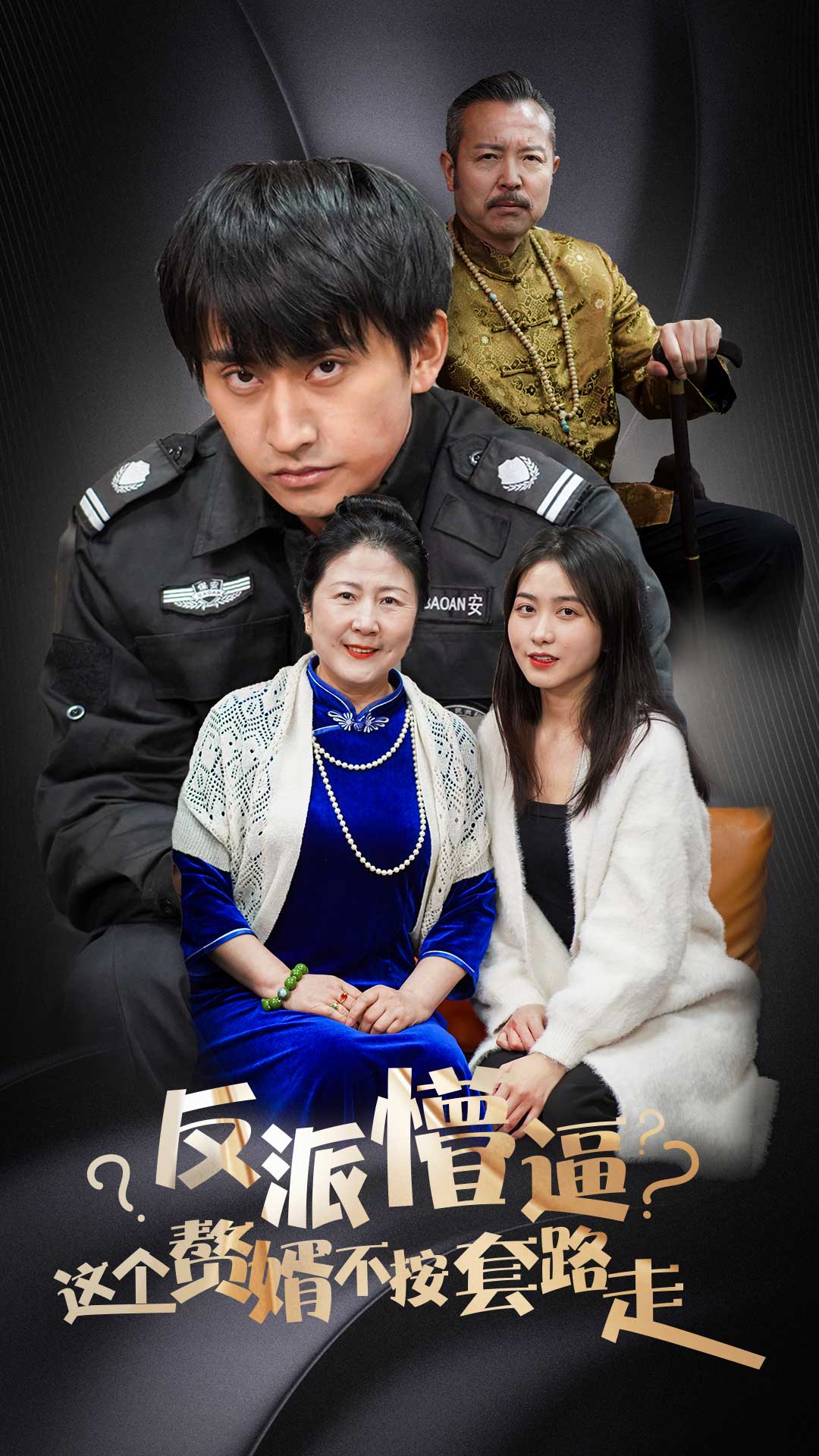 反派懵逼：这个赘婿不按套路走