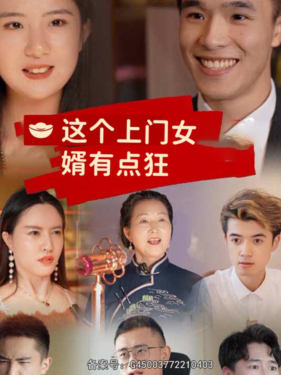 这个上门女婿有点狂