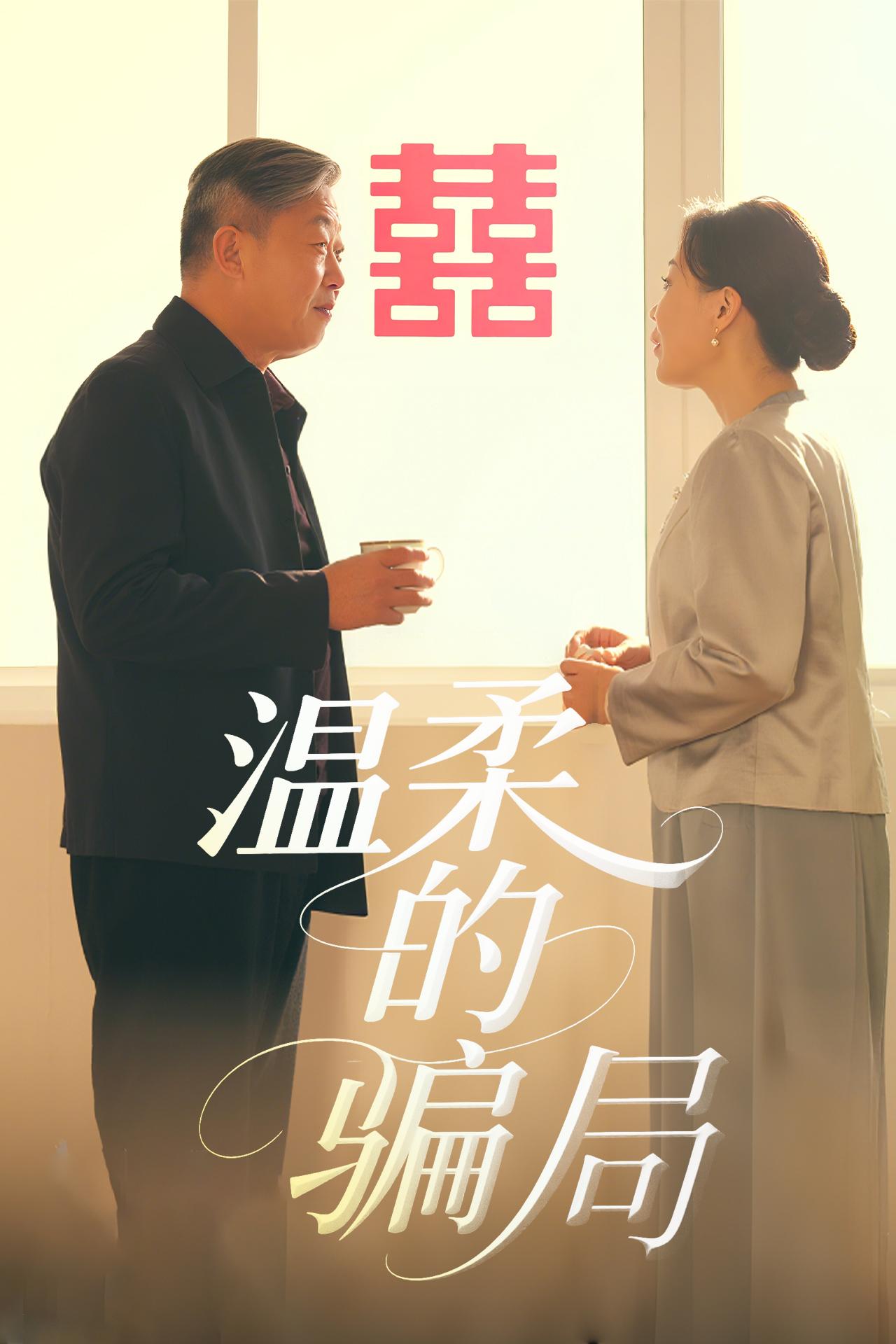温柔的骗局
