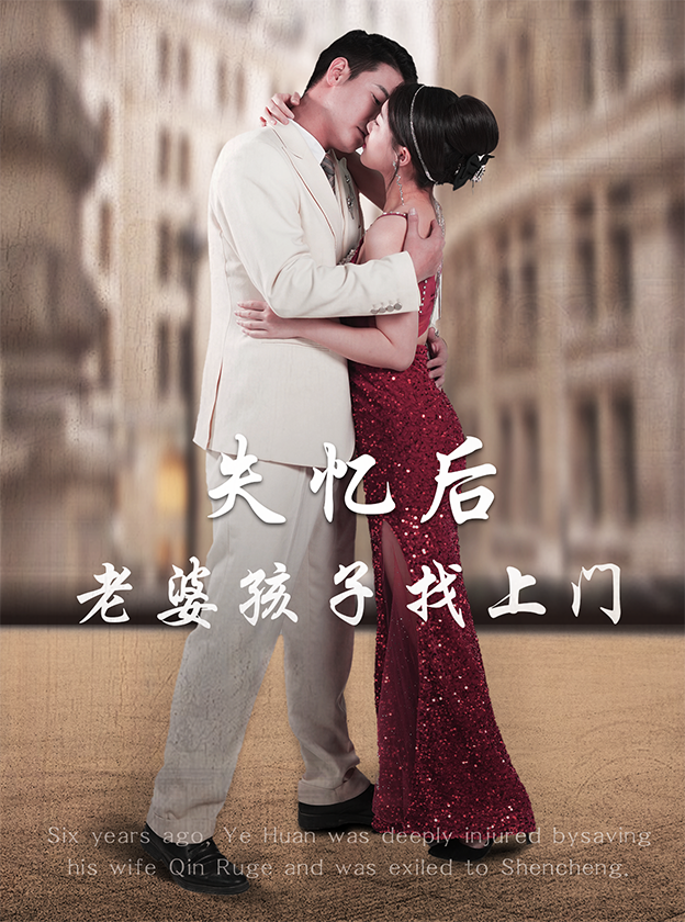 失忆后老婆孩子找上门
