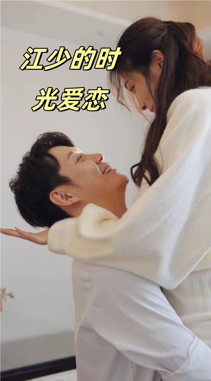江少的时光爱恋
