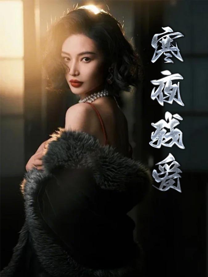 寒夜残爱