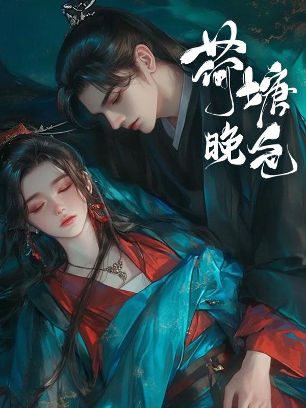 荷塘晚色