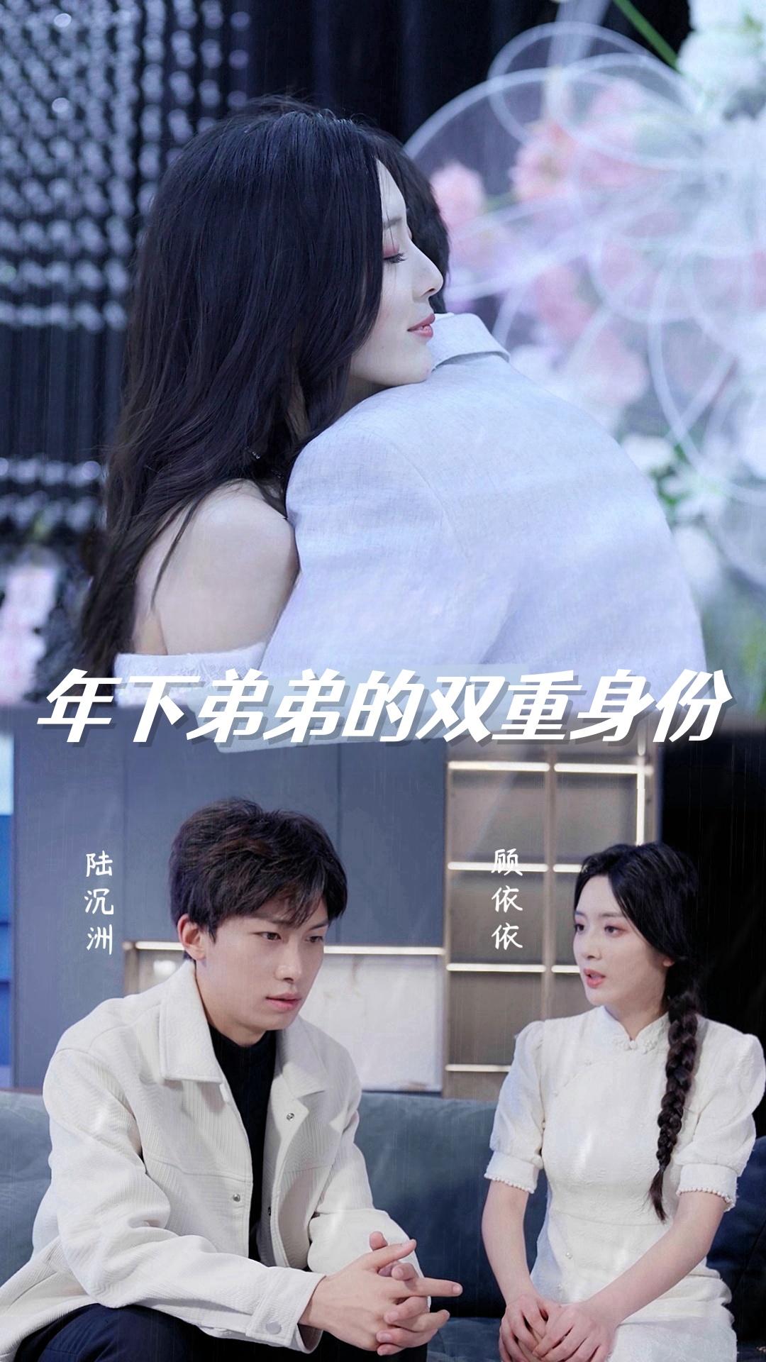 年下弟弟的双重身份