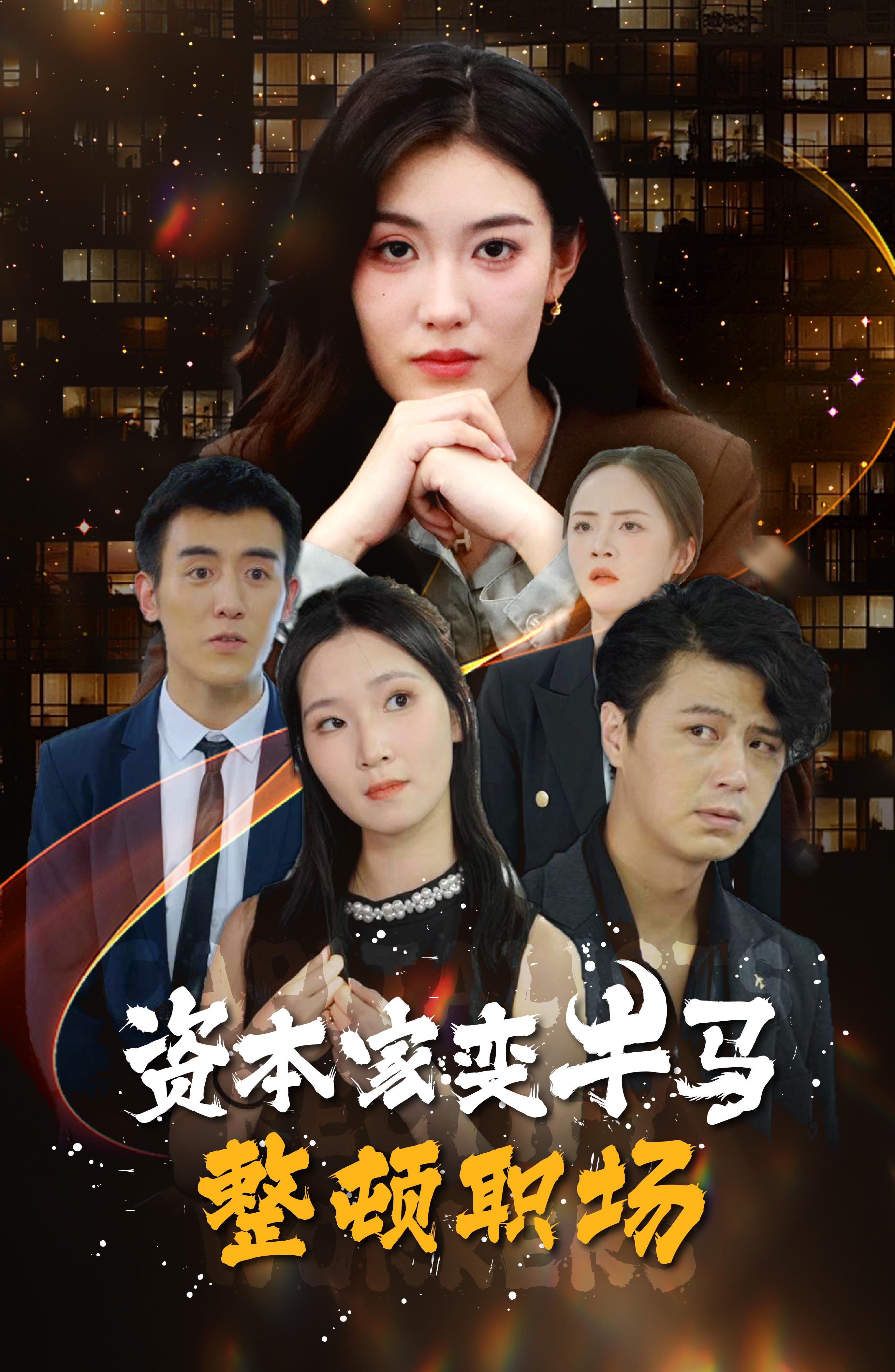 资本家变牛马整顿职场