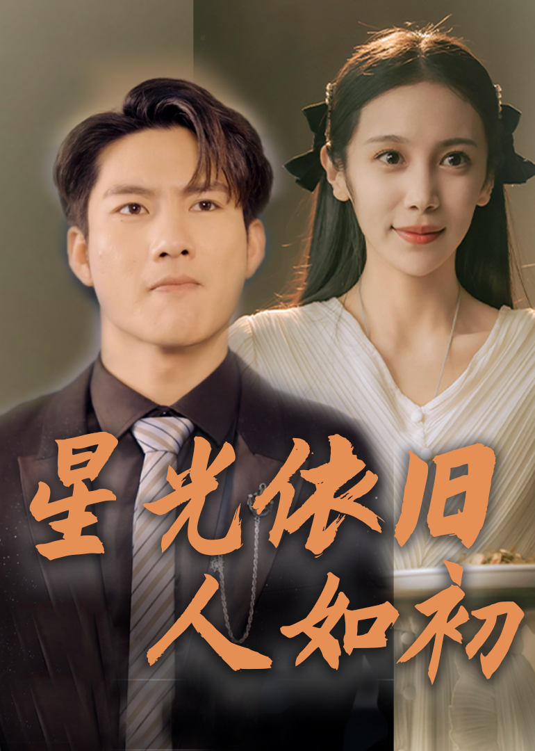 星光依旧人如初