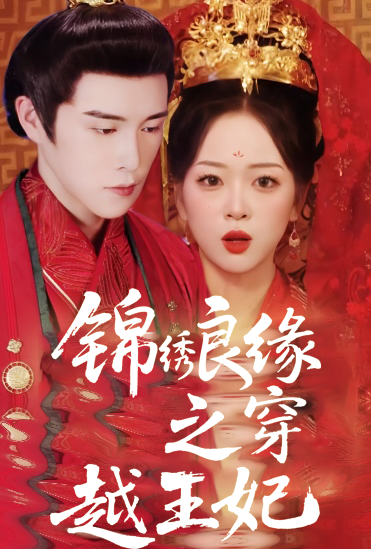 锦绣良缘之穿越王妃