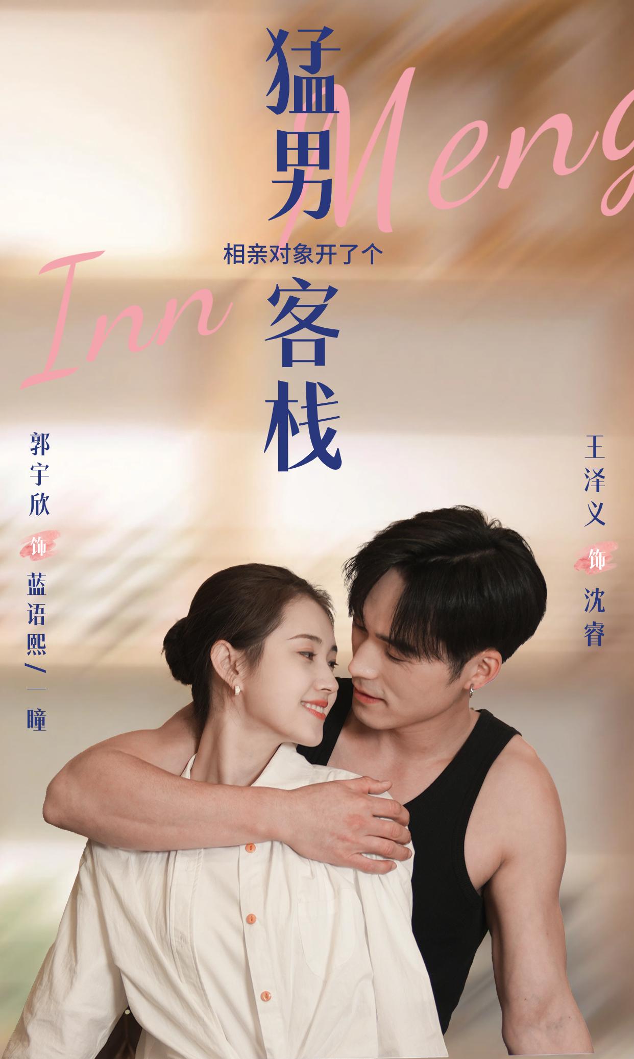 猛男客栈