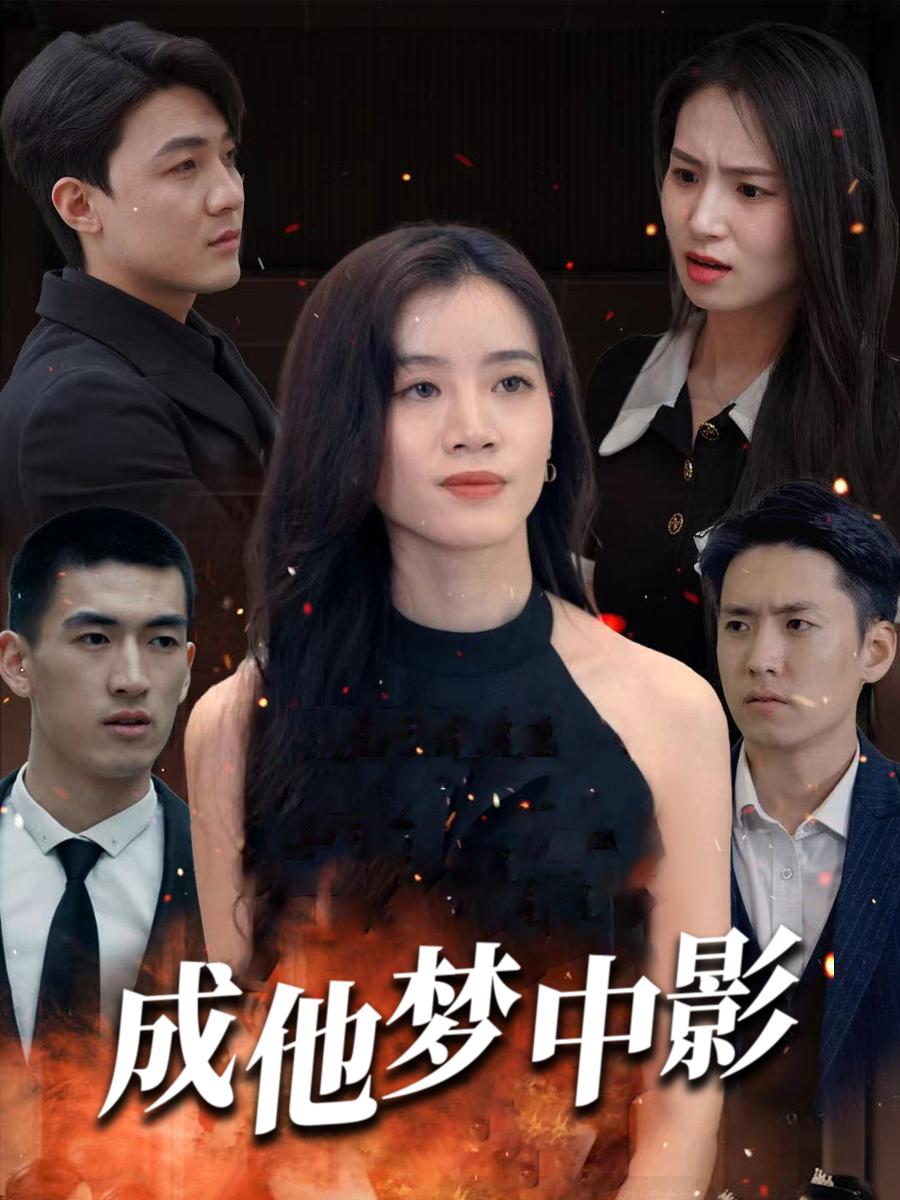 成他梦中影