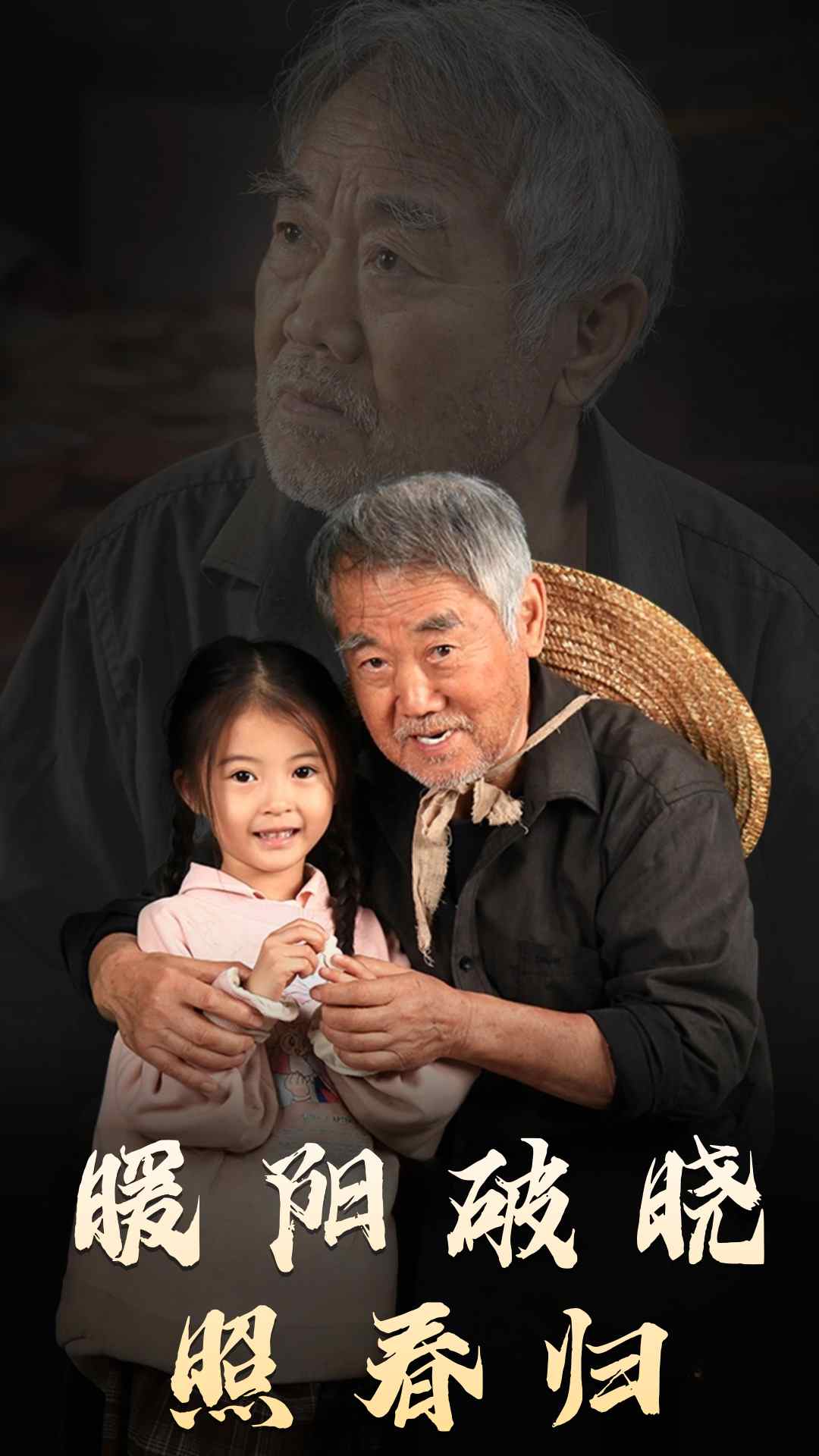 暖阳破晓照春归