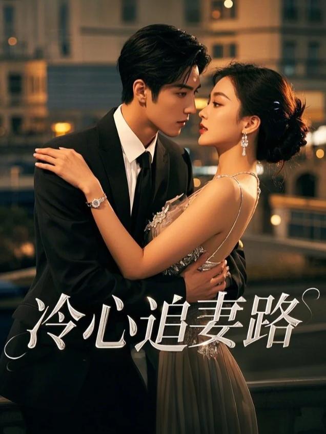 冷心追妻路