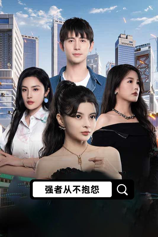 强者从不抱怨