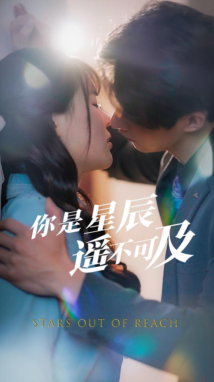 你是星辰遥不可及