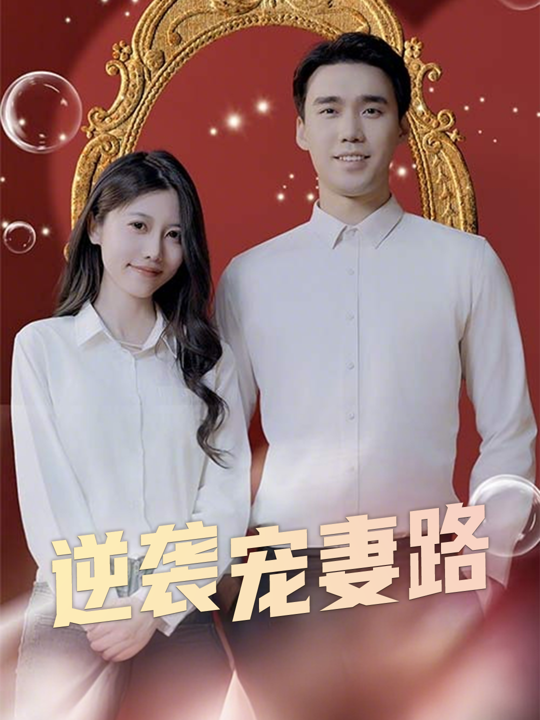 逆袭宠妻路