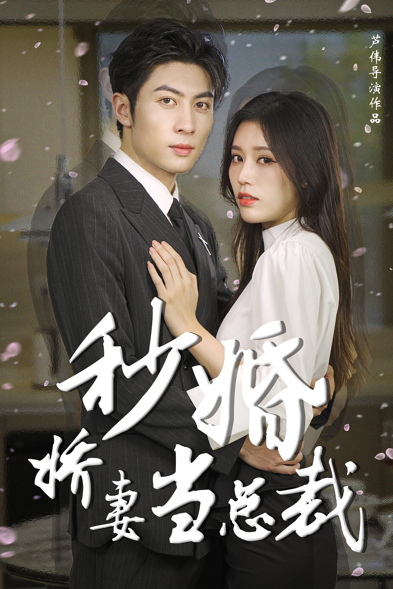 秒婚娇妻当总裁