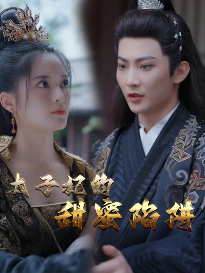 太子妃的甜蜜陷阱