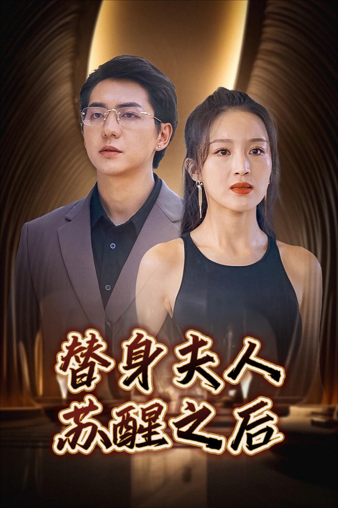 替身夫人苏醒之后