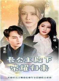 长公主殿下荣耀归来