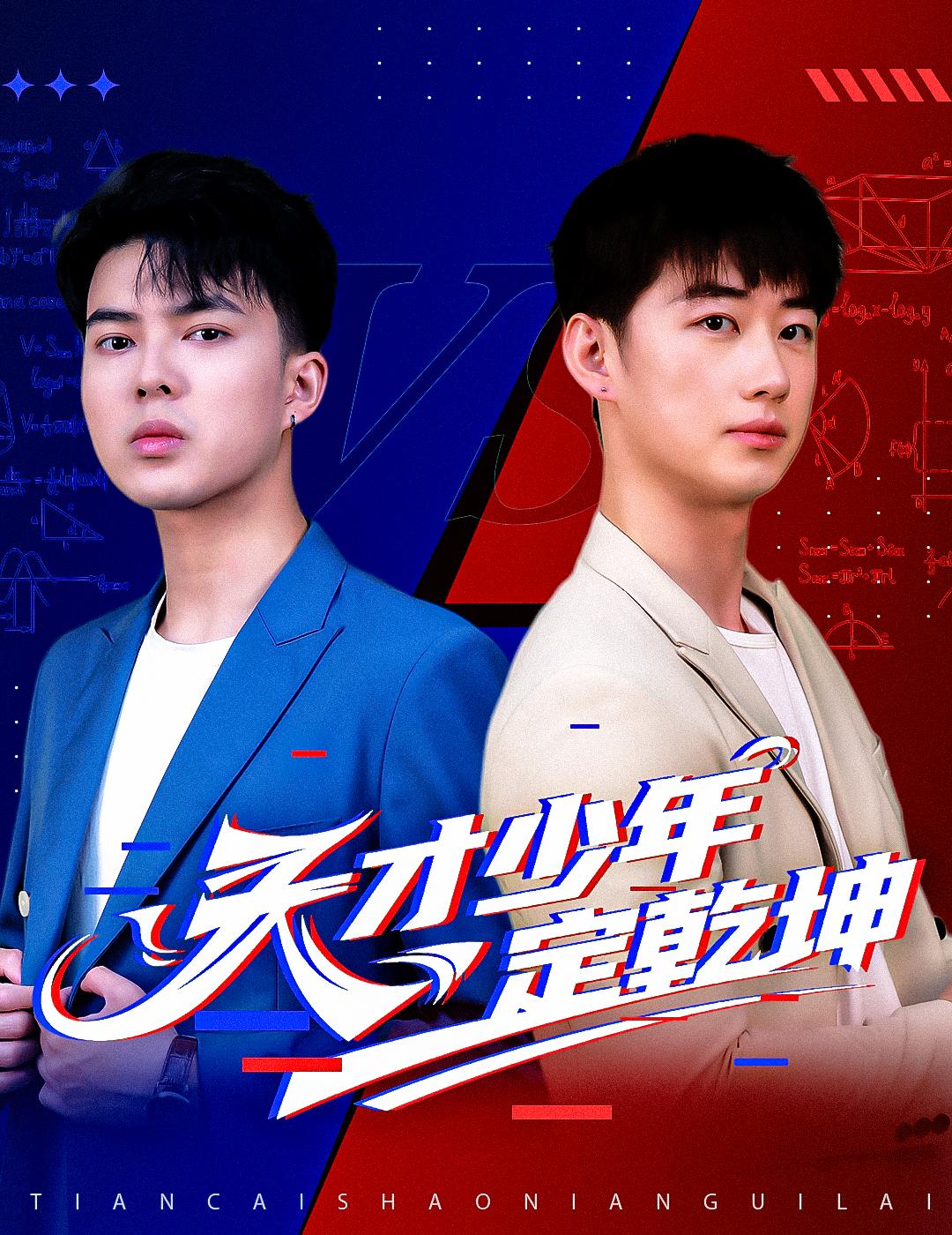 天才少年定乾坤