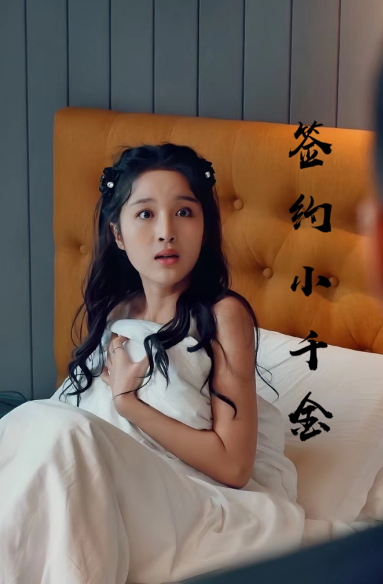 签约小千金
