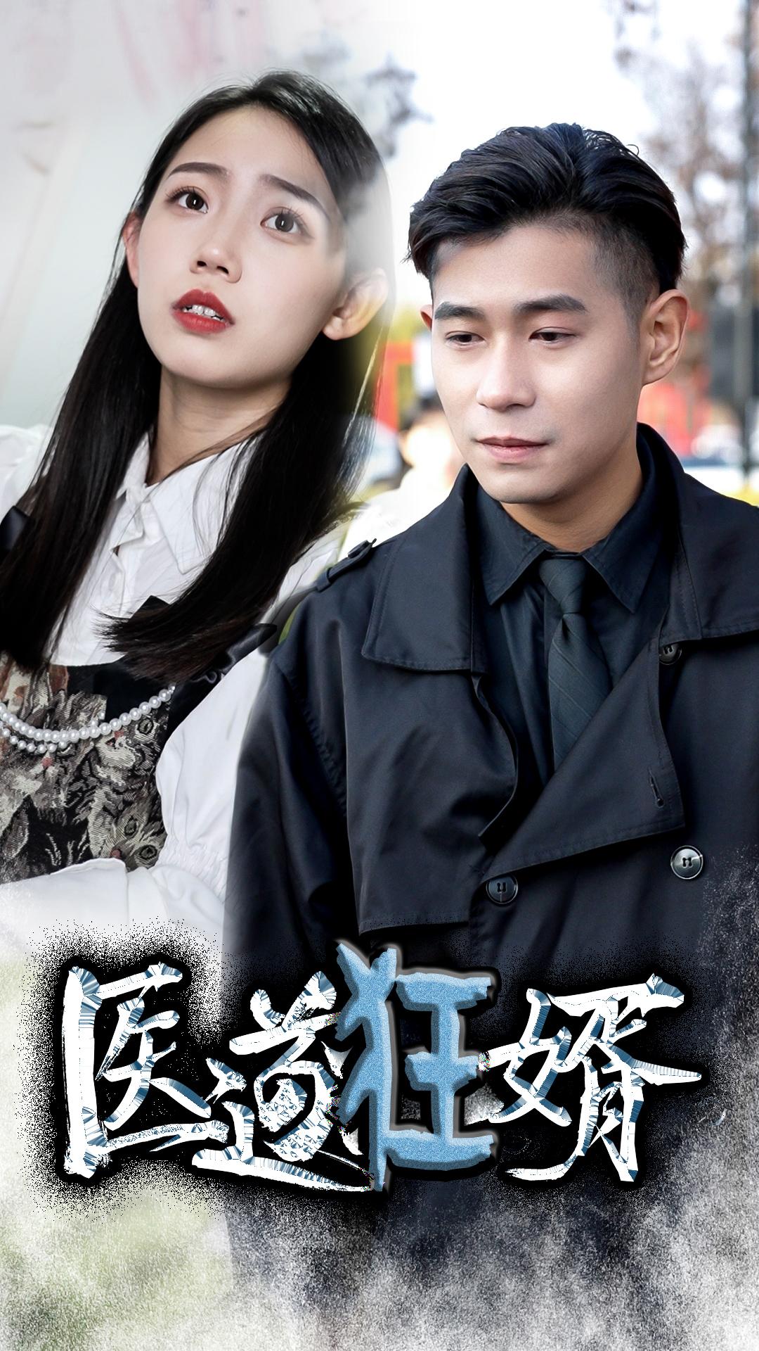 医道狂婿