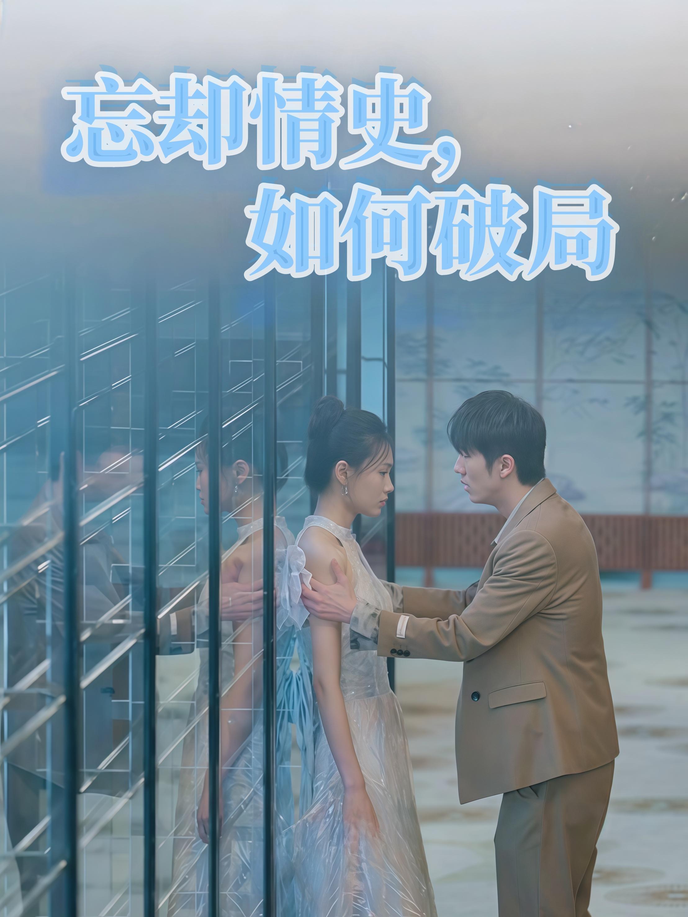 忘却情史，如何破局