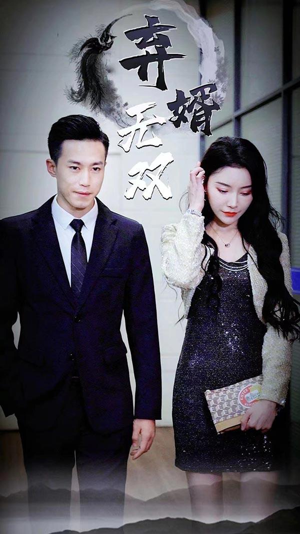 弃婿无双