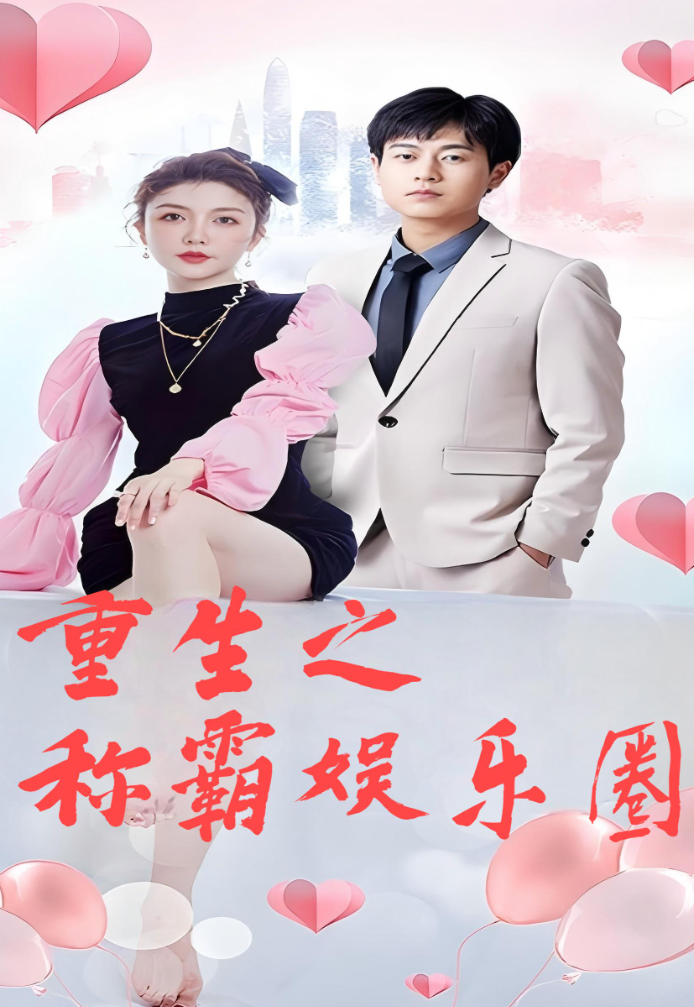 重生之称霸娱乐圈