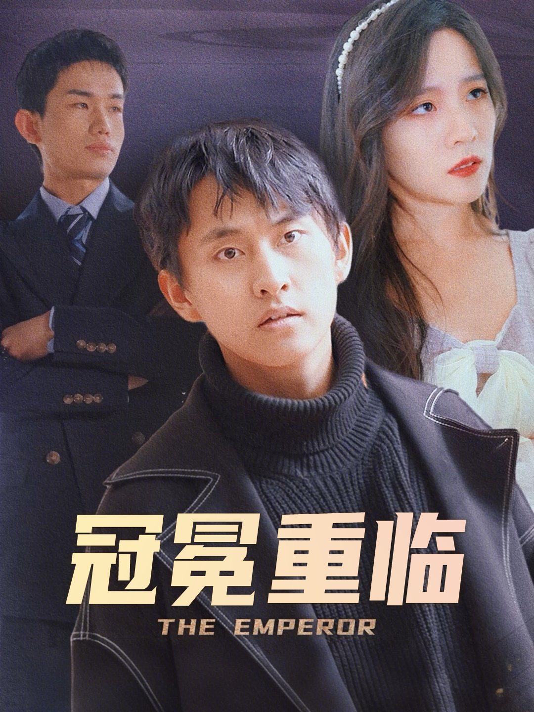 冠冕重临